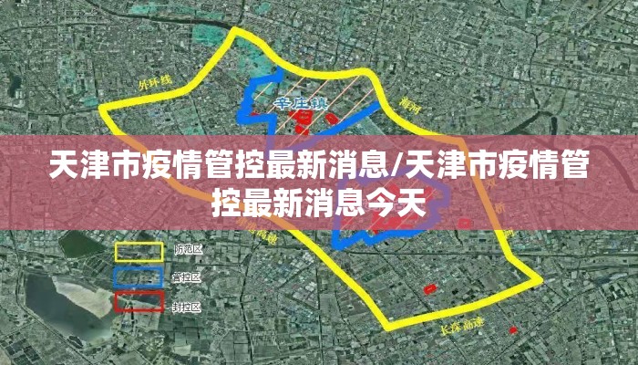 天津市疫情管控最新消息/天津市疫情管控最新消息今天