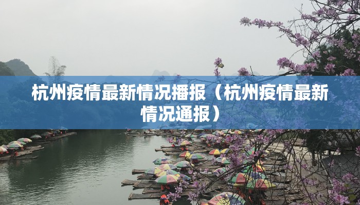杭州疫情最新情况播报（杭州疫情最新情况通报）