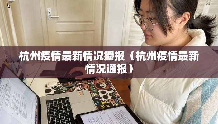 杭州疫情最新情况播报（杭州疫情最新情况通报）