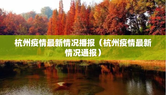 杭州疫情最新情况播报（杭州疫情最新情况通报）
