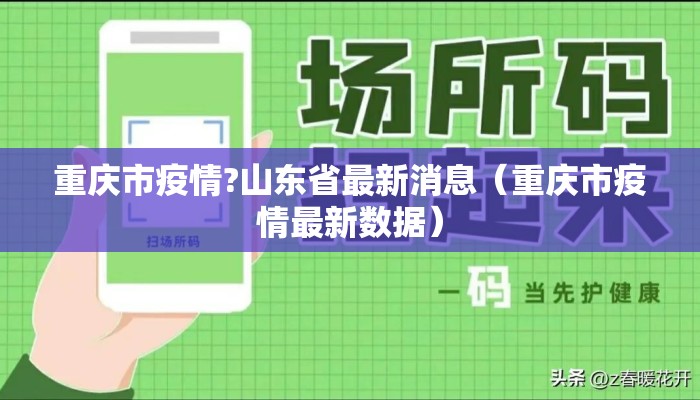 重庆市疫情?山东省最新消息（重庆市疫情最新数据）
