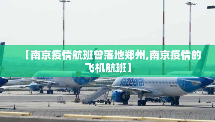 【南京疫情航班曾落地郑州,南京疫情的飞机航班】