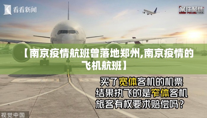 【南京疫情航班曾落地郑州,南京疫情的飞机航班】