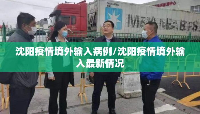 沈阳疫情境外输入病例/沈阳疫情境外输入最新情况