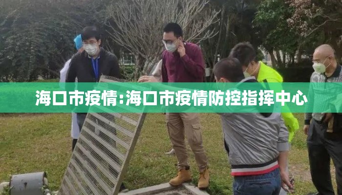 海口市疫情:海口市疫情防控指挥中心