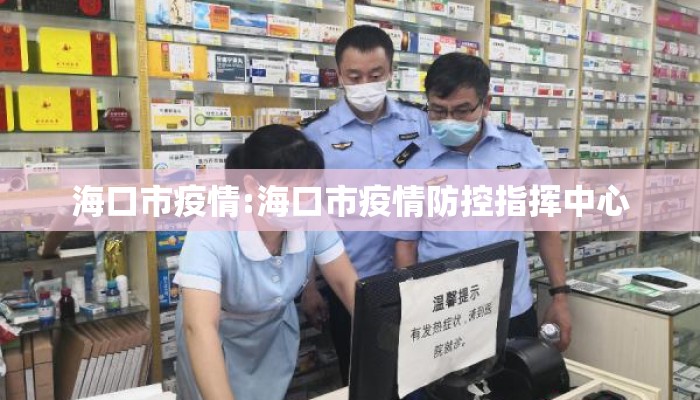 海口市疫情:海口市疫情防控指挥中心