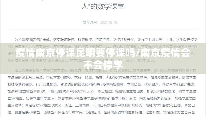 疫情南京停课昆明要停课吗/南京疫情会不会停学