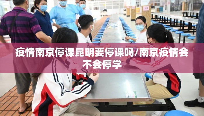 疫情南京停课昆明要停课吗/南京疫情会不会停学