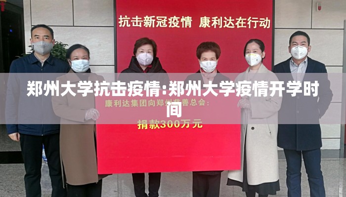 郑州大学抗击疫情:郑州大学疫情开学时间