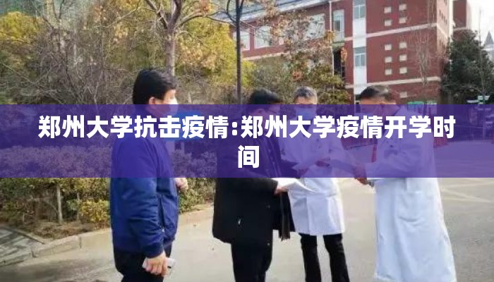 郑州大学抗击疫情:郑州大学疫情开学时间