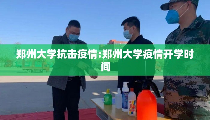 郑州大学抗击疫情:郑州大学疫情开学时间