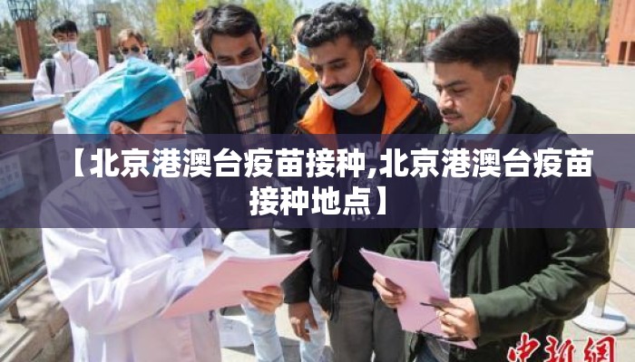 【北京港澳台疫苗接种,北京港澳台疫苗接种地点】