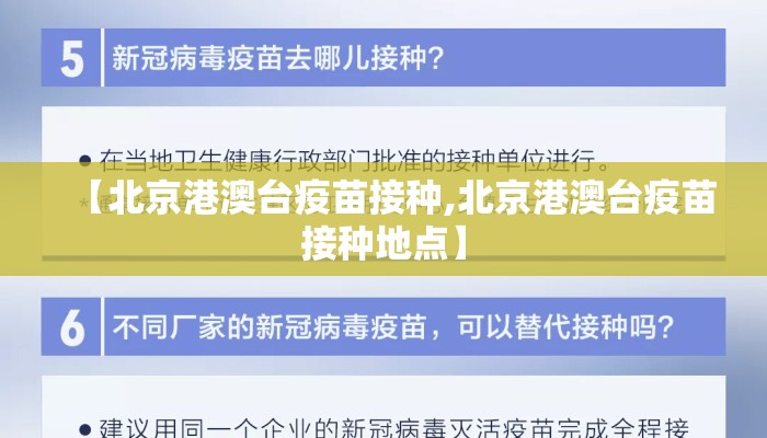 【北京港澳台疫苗接种,北京港澳台疫苗接种地点】