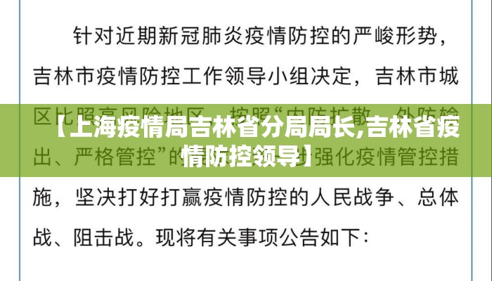 【上海疫情局吉林省分局局长,吉林省疫情防控领导】