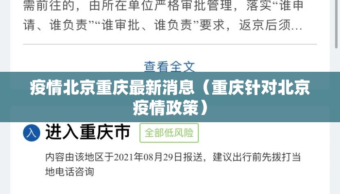 疫情北京重庆最新消息（重庆针对北京疫情政策）