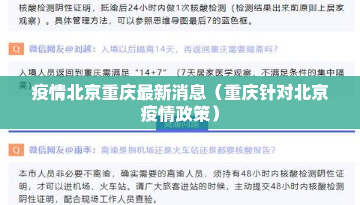 疫情北京重庆最新消息（重庆针对北京疫情政策）