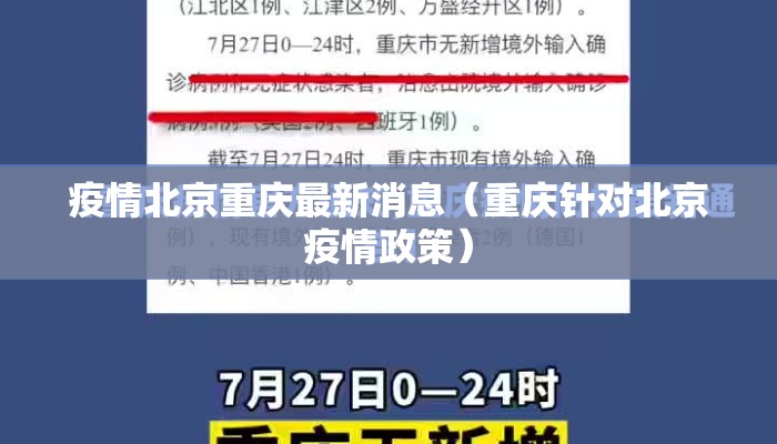 疫情北京重庆最新消息（重庆针对北京疫情政策）