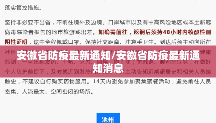 安徽省防疫最新通知/安徽省防疫最新通知消息