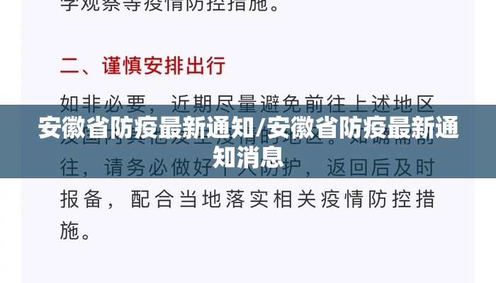 安徽省防疫最新通知/安徽省防疫最新通知消息