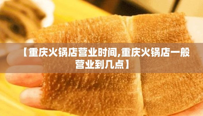 【重庆火锅店营业时间,重庆火锅店一般营业到几点】
