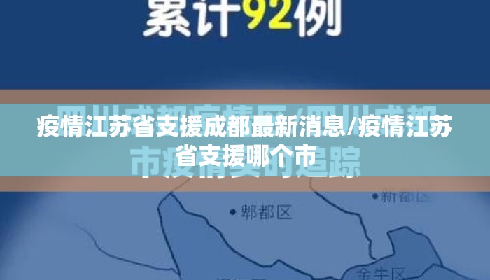 疫情江苏省支援成都最新消息/疫情江苏省支援哪个市