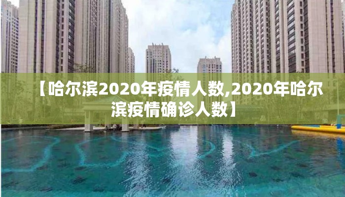 【哈尔滨2020年疫情人数,2020年哈尔滨疫情确诊人数】