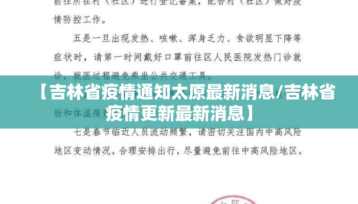 【吉林省疫情通知太原最新消息/吉林省疫情更新最新消息】