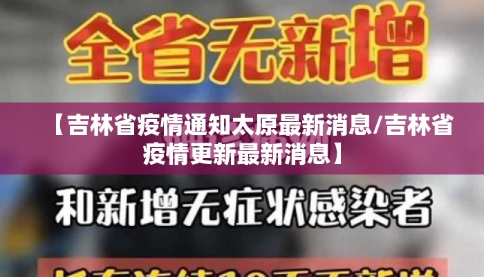 【吉林省疫情通知太原最新消息/吉林省疫情更新最新消息】