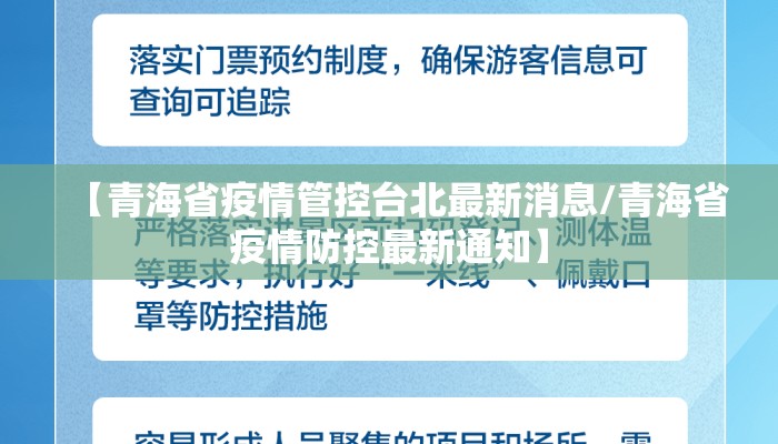 【青海省疫情管控台北最新消息/青海省疫情防控最新通知】