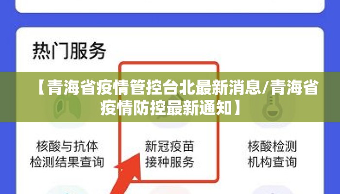 【青海省疫情管控台北最新消息/青海省疫情防控最新通知】
