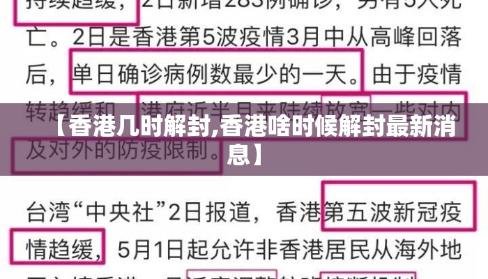 【香港几时解封,香港啥时候解封最新消息】