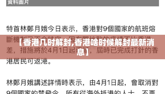 【香港几时解封,香港啥时候解封最新消息】