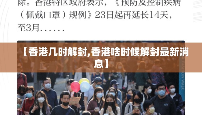 【香港几时解封,香港啥时候解封最新消息】
