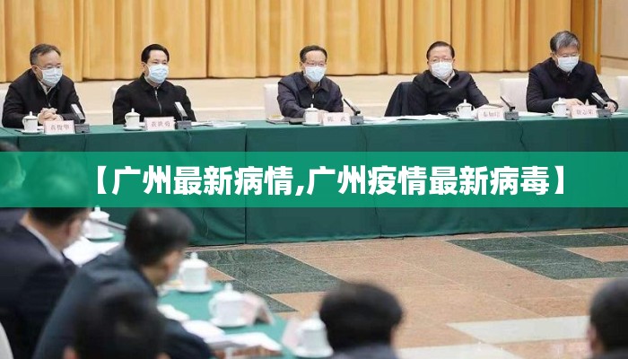 【广州最新病情,广州疫情最新病毒】