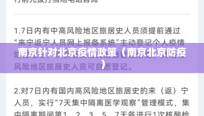 南京针对北京疫情政策（南京北京防疫）