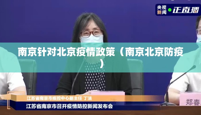 南京针对北京疫情政策（南京北京防疫）