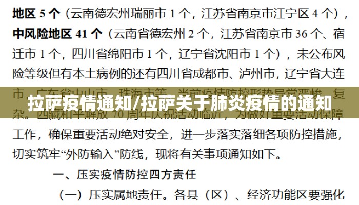 拉萨疫情通知/拉萨关于肺炎疫情的通知