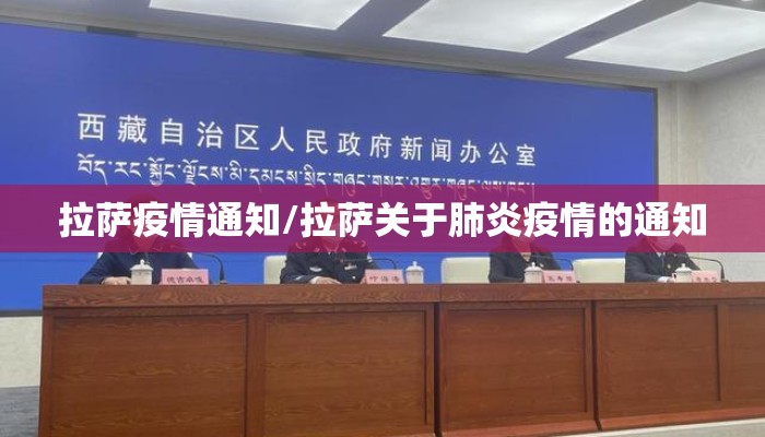 拉萨疫情通知/拉萨关于肺炎疫情的通知