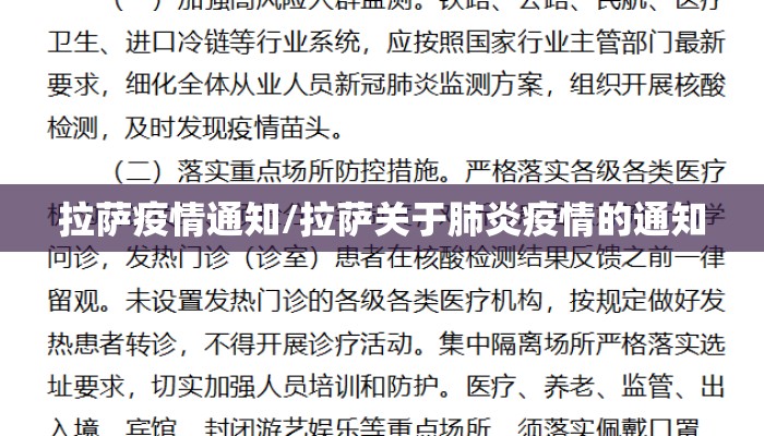 拉萨疫情通知/拉萨关于肺炎疫情的通知