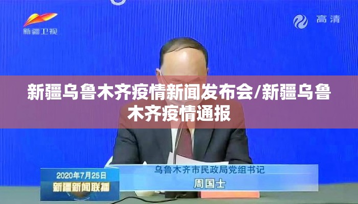 新疆乌鲁木齐疫情新闻发布会/新疆乌鲁木齐疫情通报