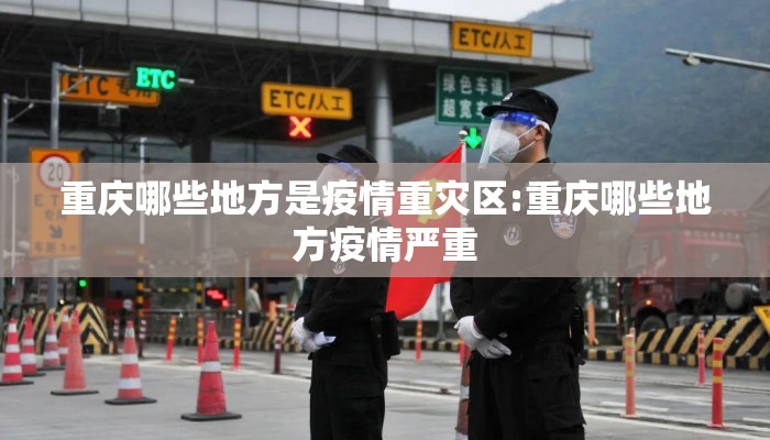 重庆哪些地方是疫情重灾区:重庆哪些地方疫情严重