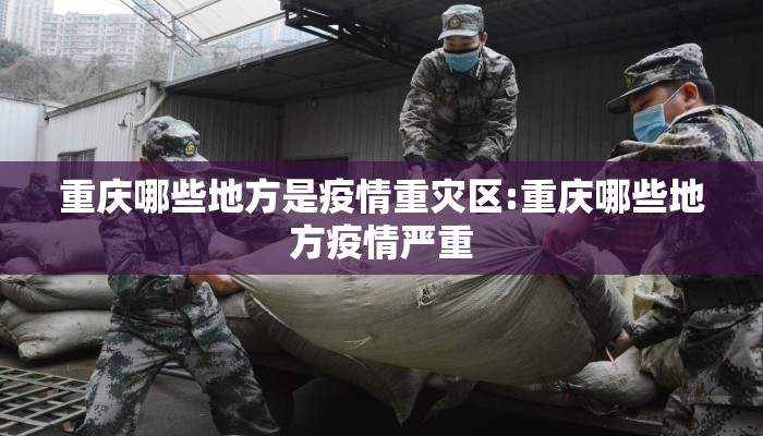 重庆哪些地方是疫情重灾区:重庆哪些地方疫情严重