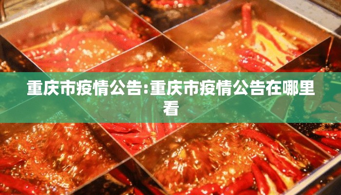 重庆市疫情公告:重庆市疫情公告在哪里看