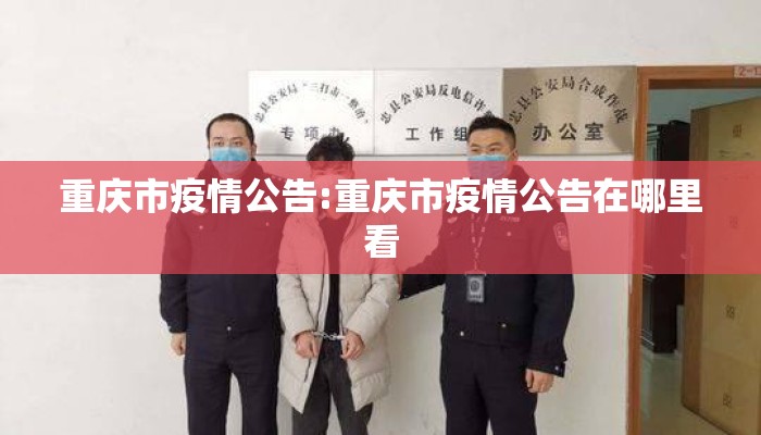 重庆市疫情公告:重庆市疫情公告在哪里看