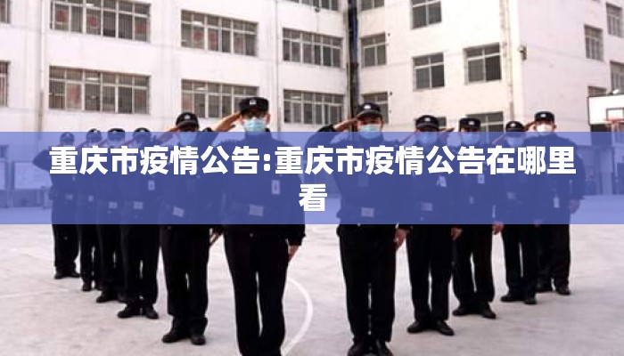重庆市疫情公告:重庆市疫情公告在哪里看