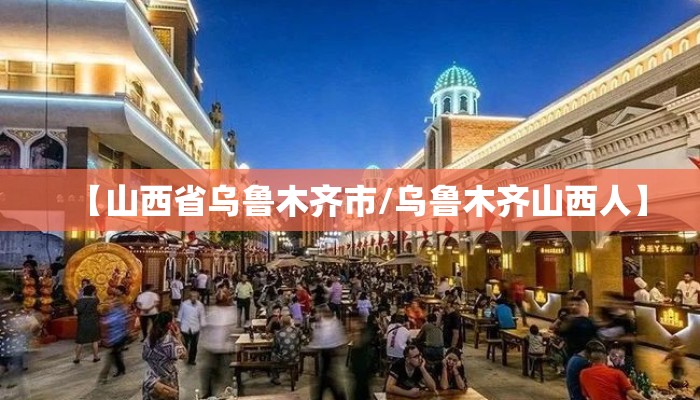 【山西省乌鲁木齐市/乌鲁木齐山西人】