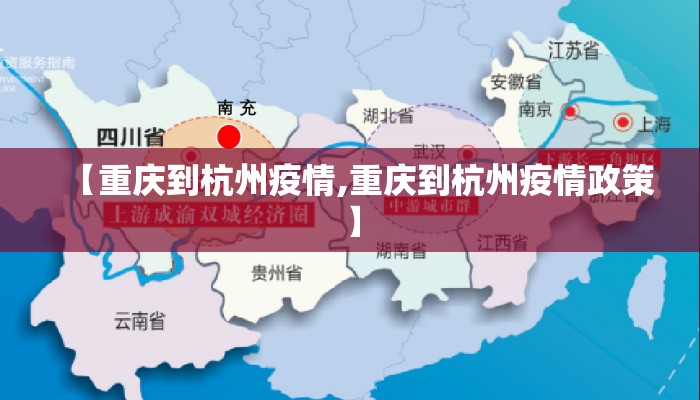 【重庆到杭州疫情,重庆到杭州疫情政策】