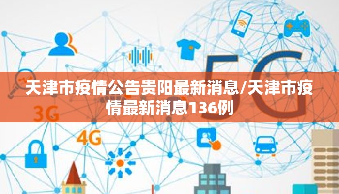 天津市疫情公告贵阳最新消息/天津市疫情最新消息136例