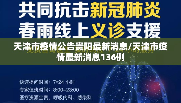 天津市疫情公告贵阳最新消息/天津市疫情最新消息136例