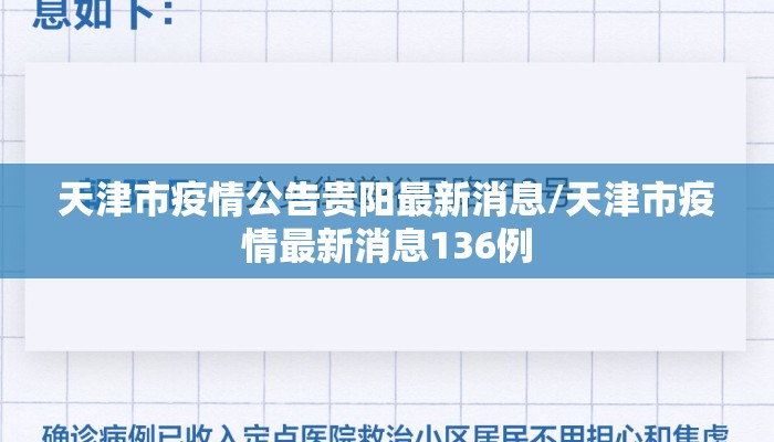 天津市疫情公告贵阳最新消息/天津市疫情最新消息136例